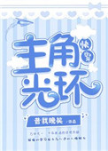 主角光环爱情公寓