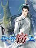 窃玉追璧人物介绍