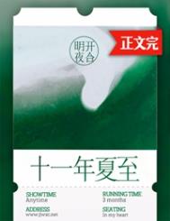 十一年夏至歌手信息